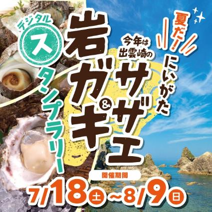 夏だ！にいがた岩ガキ＆今年は出雲崎のサザエも！スタンプラリー
