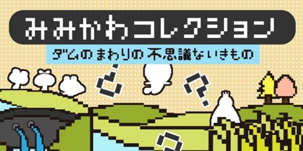 みみかわコレクションスタンプラリー