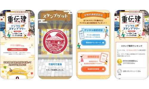 重伝建デジタルdeスタンプラリー