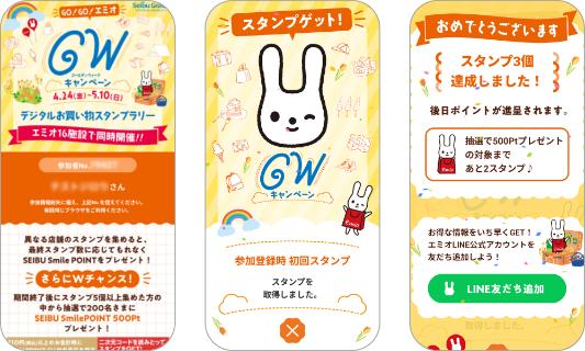 デジタルお買い物スタンプラリー ～GO!GO!エミオ GWキャンペーン～
