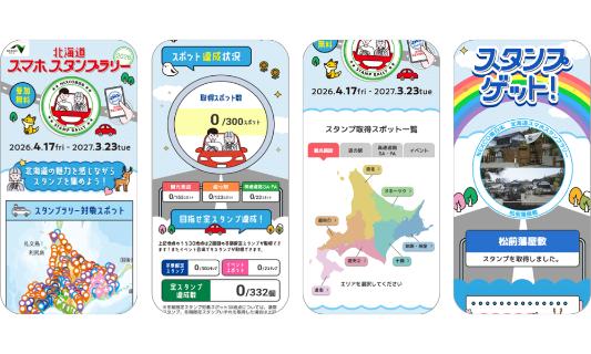北海道スマホスタンプラリー2026
