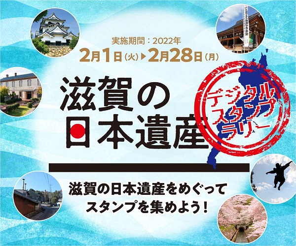 滋賀の日本遺産<br>デジタルスタンプラリー