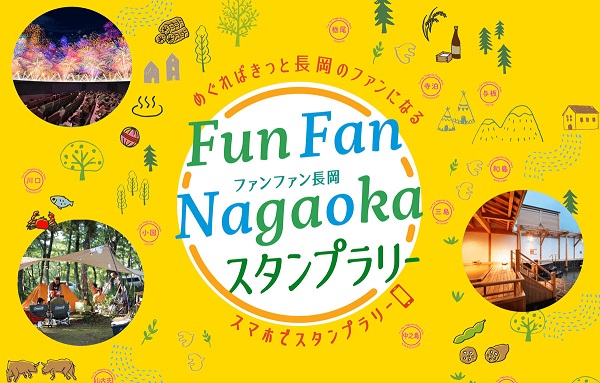 長岡スタンプラリー