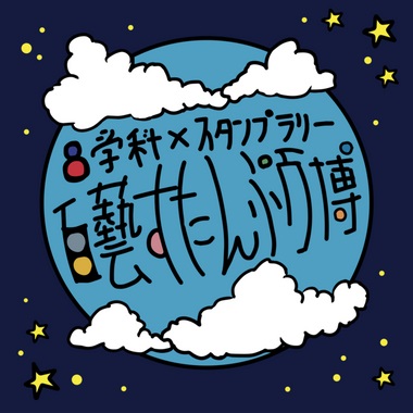 百藝すたんぷ万博スタンプラリー