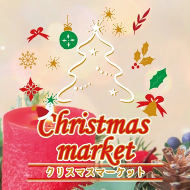 ゆりの里公園クリスマスマーケットラリー