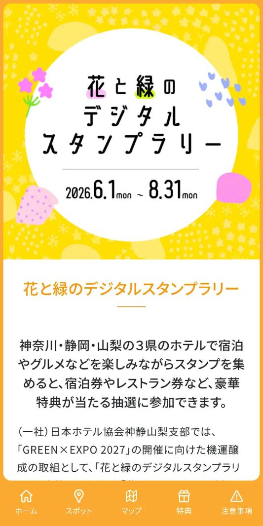 花と緑のデジタルスタンプラリー