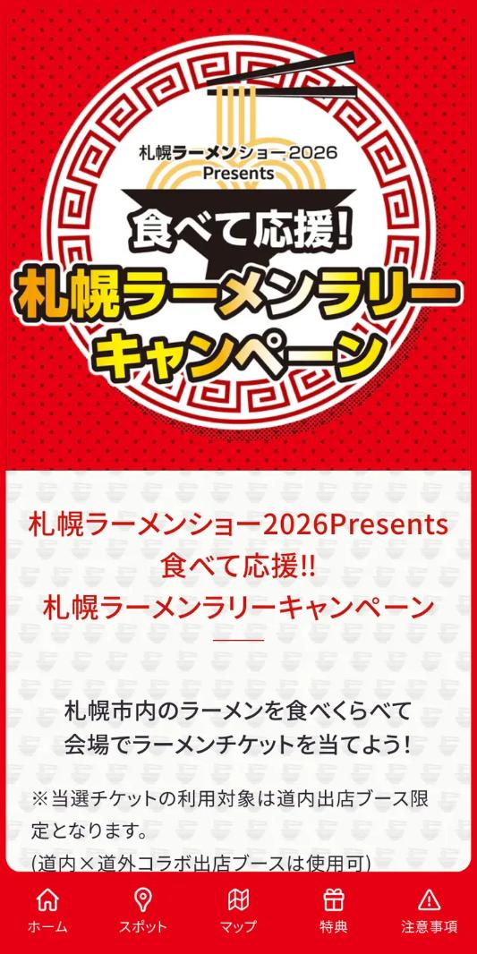 札幌ラーメンラリーキャンペーン2026