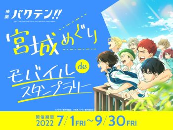 アニメに関するデジタルスタンプラリー