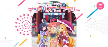 ワールドダイスター×台東区　デジタルスタンプラリー