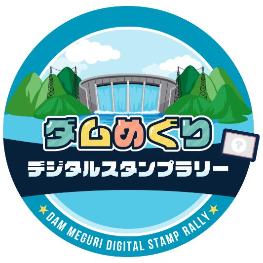 てくてくスタンプラリー ダムカードラリー
