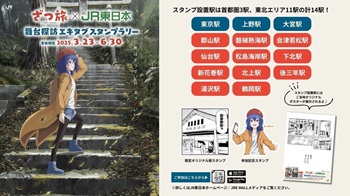 「ざつ旅」×JR東日本 舞台探訪エキタグスタンプラリー