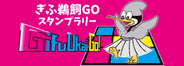 ぎふ鵜飼GO!スタンプラリー